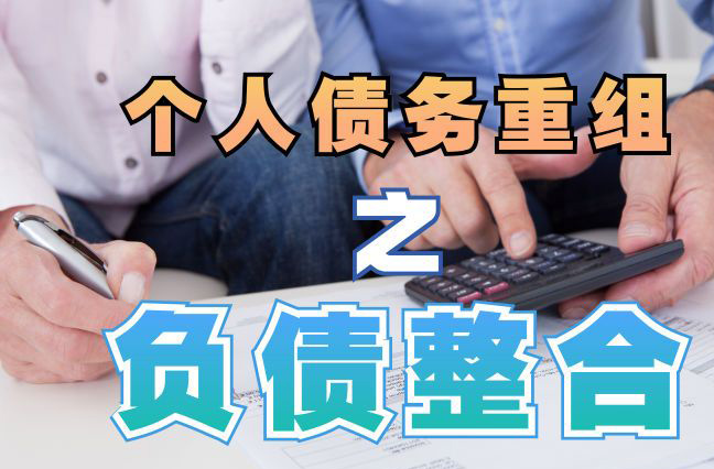 满城个人信用债务优化申请指南：申请条件全解析