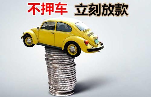 满城押证不押车贷款看征信吗？押证不押车贷款公司哪家更便宜？