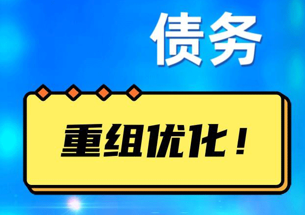 满城债务重组正规平台：垫资结清贷款，风险和机遇并存 !